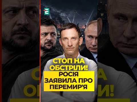 ПЕРШИЙ КРОК ПЕРЕМИР'Я! Зеленський і Путін заявили про заборону на удари! ПОРТНИКОВ