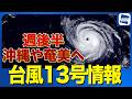 【台風13号最新情報】小笠原諸島は4日(火)に最接近　週後半は沖縄や奄美方面へ（2日16時更新）