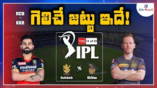 IPL 2021: Who will win  Royal Challengers Bangalore vs Kolkata Knight Riders match? | Color Frames