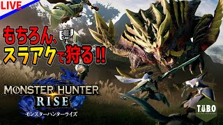 【MHRise 体験版】タマミツネさんはじめまして。意地でも狩らせていただきます！【モンスタハンターライズ】