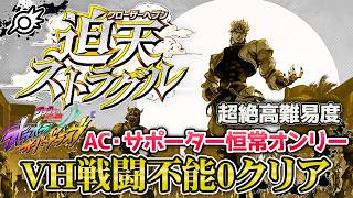 【オラドラ】AC・サポーター恒常オンリー！！超絶高難易度「迫天ストラグル」VH戦闘不能0攻略！！【ジョジョの奇妙な冒険 オラオラオーバードライブ】
