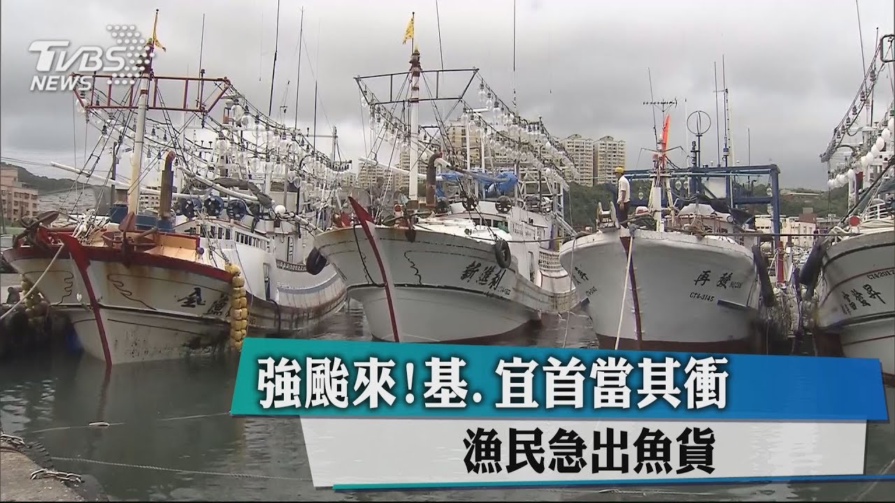 強颱來!基、宜首當其衝 漁民急出魚貨