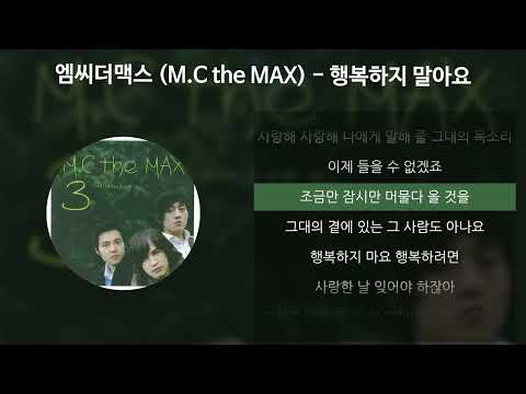 엠씨더맥스(M.C the MAX) - 행복하지 말아요 [가사/Lyrics]