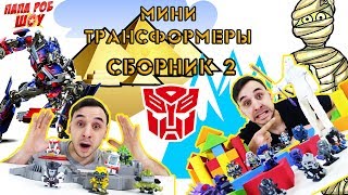 Папа РОБ и Мини #Трансформеры. Супер сборник. Часть 2