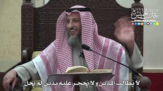 1464 - لا يُطالب المدين ولا يُحجر عليه بدين لم يحل - عثمان الخميس