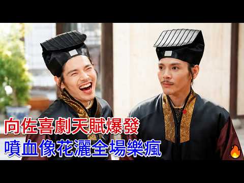 向佐喜劇天賦爆發，噴血像移動小花灑全場樂瘋！#向佐 #曾志伟#郝蕾#演艺圈#爆笑名場面 #反差喜劇 #陸劇趣味 #實力演繹