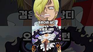 오로성 새턴 vs 검은다리 상디
