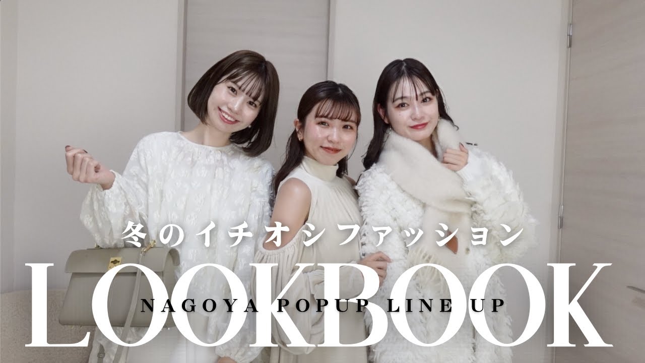 【LOOKBOOK】冬のイチオシコーデはこれ！大人可愛いコーデ6選✨