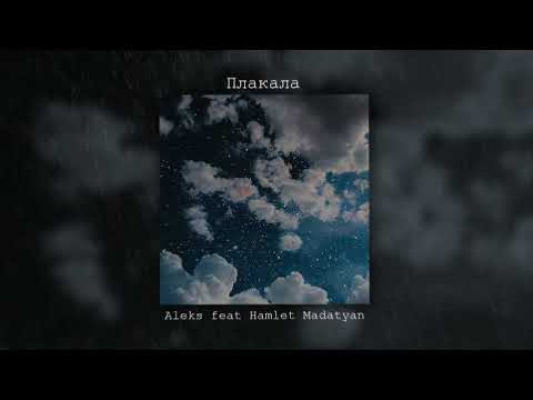 Aleks feat Hamlet Madatyan - Плакала (Official Audio)