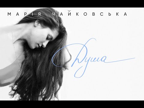 Марія Чайковська - Душа