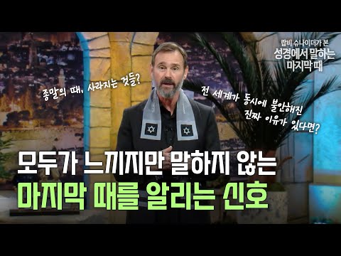 모두가 느끼지만 말하지 않는, 마지막 때를 알리는 신호 - 랍비 슈나이더가 본 성경이 말하는 마지막 때 25화