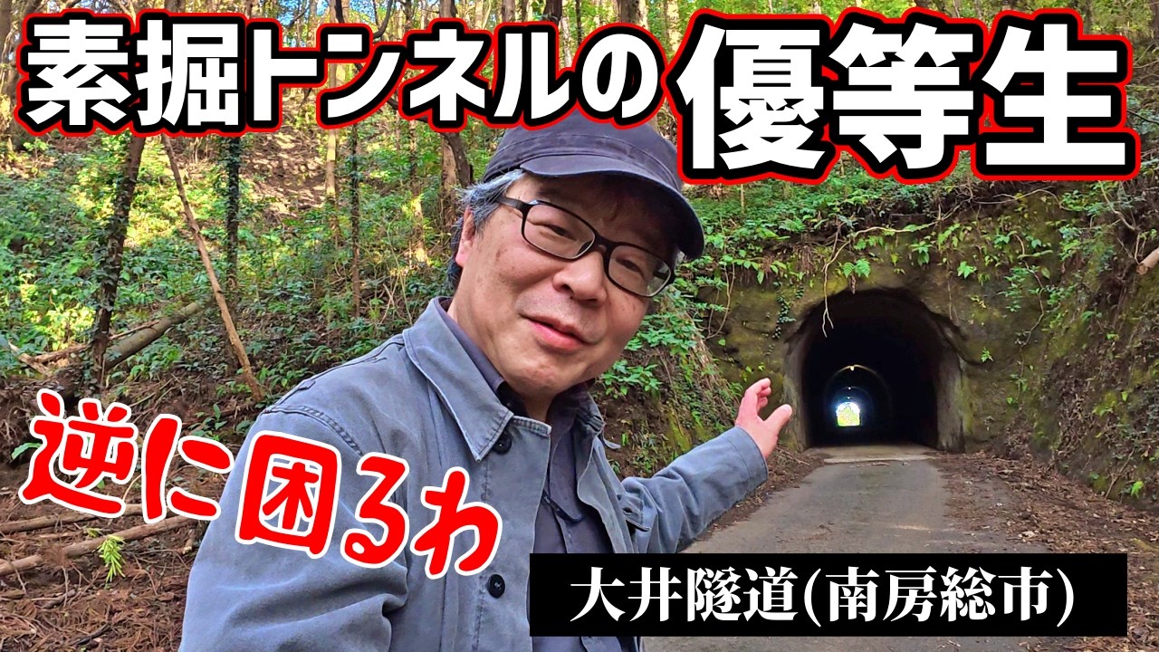 【現役の素掘りトンネル】素掘隧道の優等生、大井隧道＠南房総市