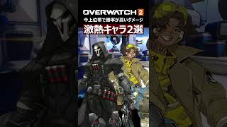 【OW2】今上位帯で勝率が高いダメージヒーロー２選｜オーバーウォッチ2 #shorts