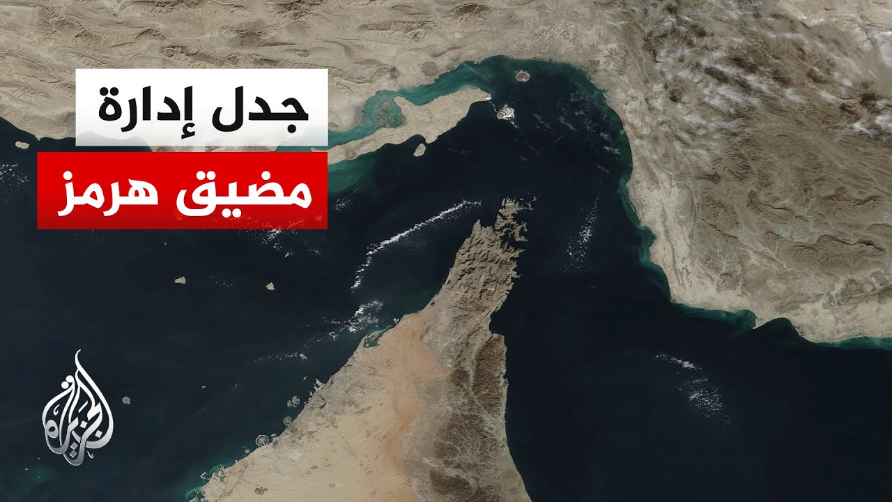 ما الرؤية الأمريكية لإدارة مضيق هرمز وحرية الملاحة في المنطقة؟