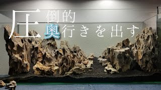 簡単な奥行きの出し方山脈レイアウト＠石組水槽のすすめ