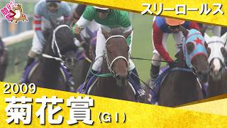 2009年菊花賞(ＧⅠ) スリーロールス　実況：馬場鉄志　【カンテレ公式】