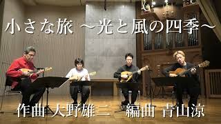 Download lagu 小さな旅 ～光と風の四季～　作曲 大野雄二　編曲 青山涼　演奏 青山忠マンドリンアンサンブル mp3