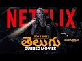 Top 8 Must Watch Telugu Dubbed Movies In NETFLIX తెలుగు ఆడియో