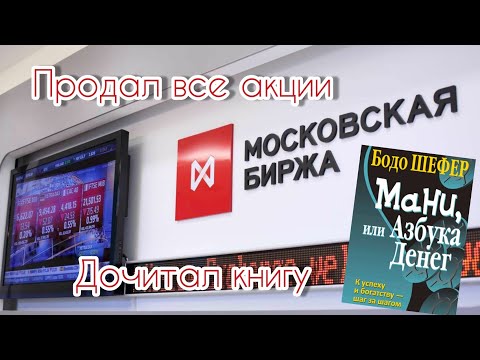 Продал Московскую биржу. Вывел деньги с инвест портфеля.