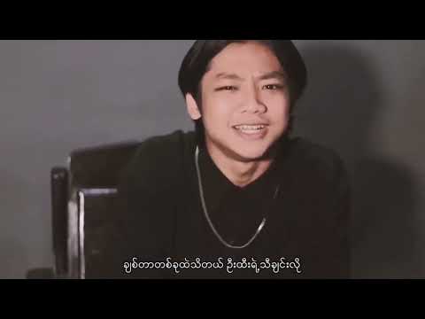 အတွေးများနဲ့ငါ့ကမ္ဘာထဲမှာ မင်းကရှေးကျတဲ့အလှပါပဲ ..မောင့်အသက်ရှင်ဆေး - M THREE