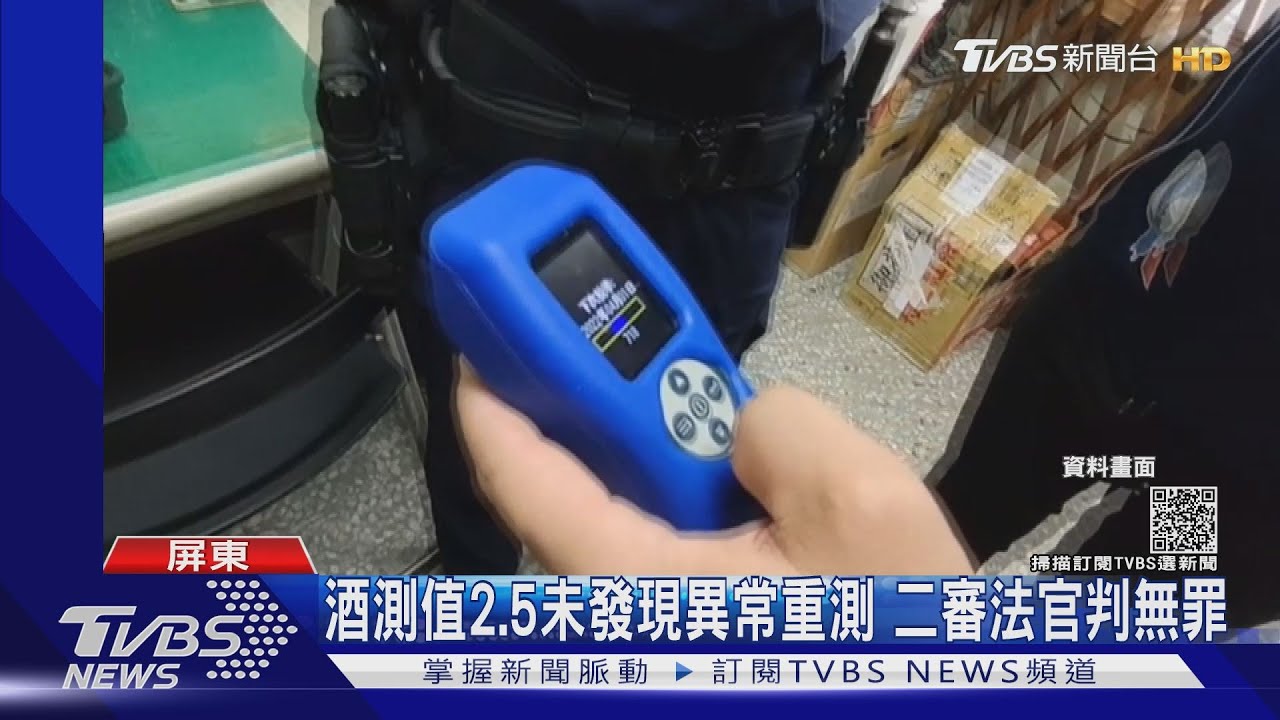 酒測值2.5二審法官認定無罪 原因出爐警方少了一步驟