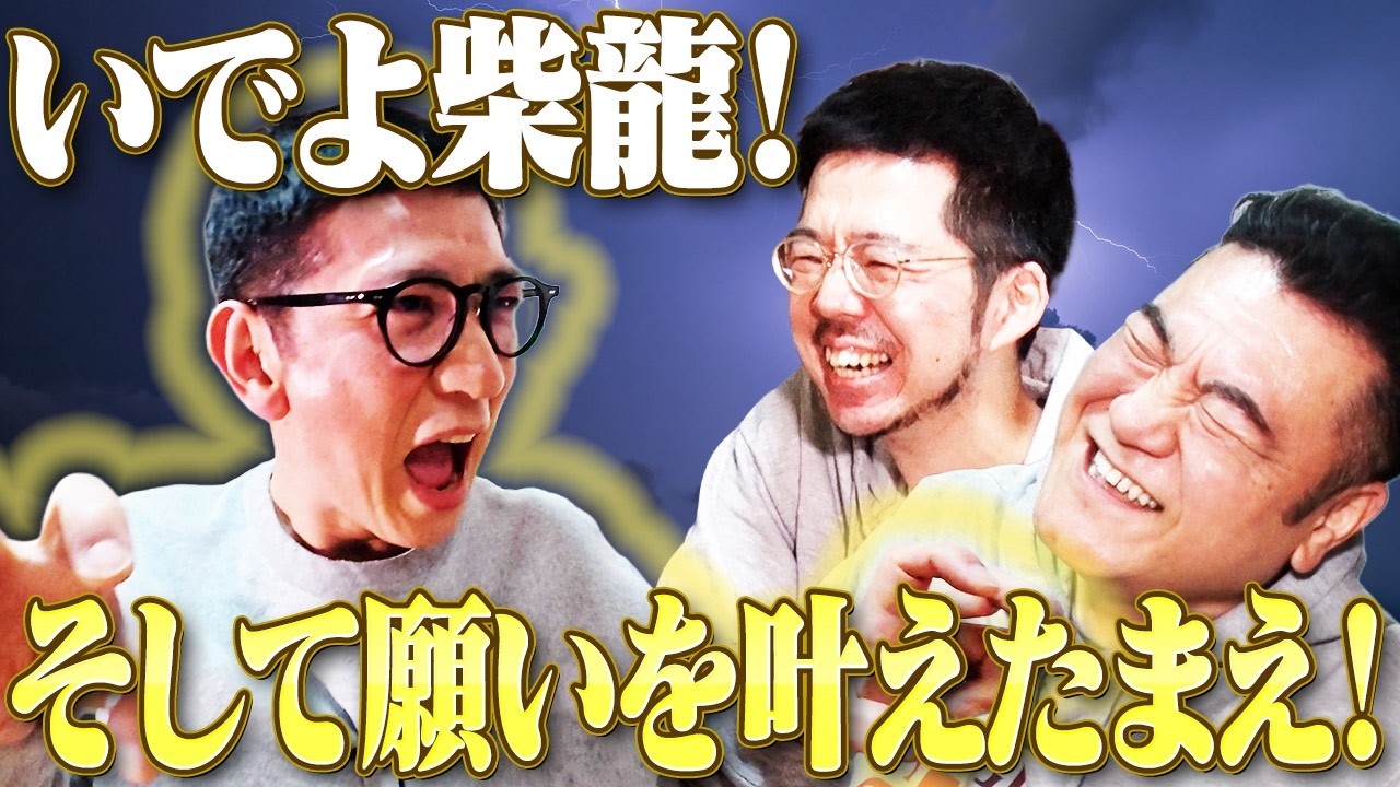 【いでよ柴龍！そして願いを叶えたまえ】トンツカタン櫻田自宅突撃！