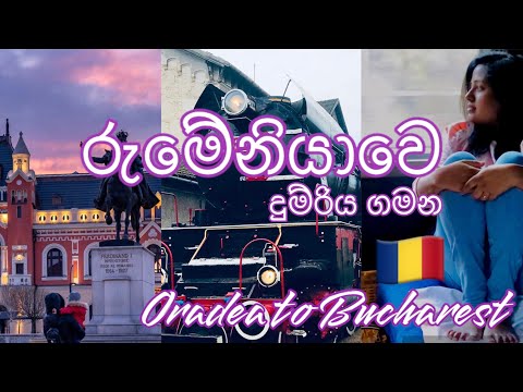 Traveling by train from Oradea to Bucharest 🇷🇴 ඔරේඩියා සිට බුකරෙස්ට් දක්වා දුම්රිය ගමන.#romania