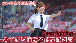 2024味全年度主題曲 keep fighting 小映 fancam