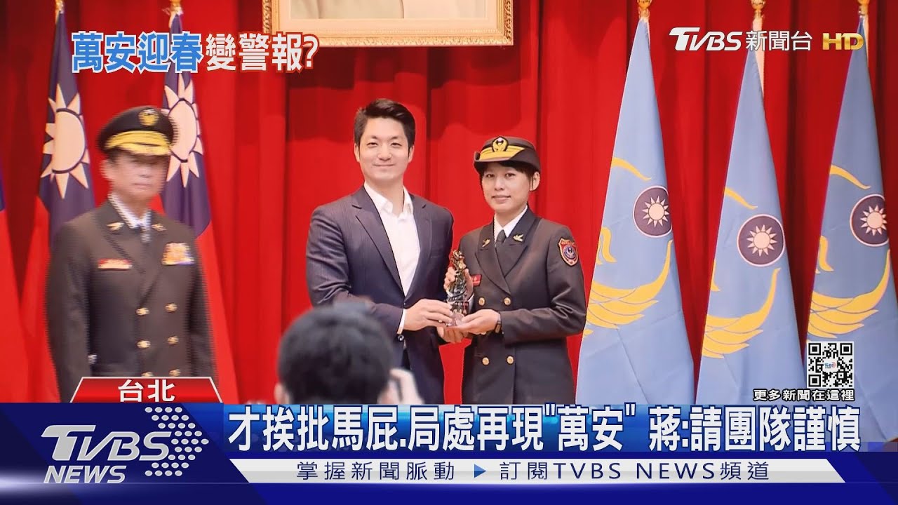 才挨批馬屁、局處再現「萬安」 蔣:請團隊謹慎