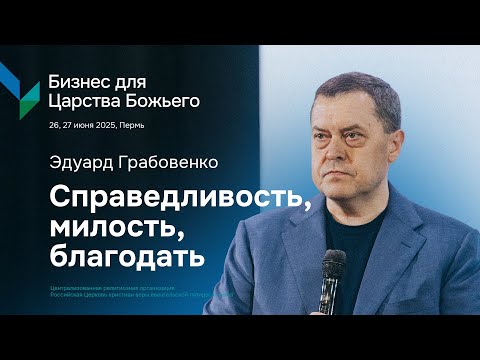 Эдуард Грабовенко: Справедливость, милость, благодать | БЦБ | 27 июня 2025, 18:00
