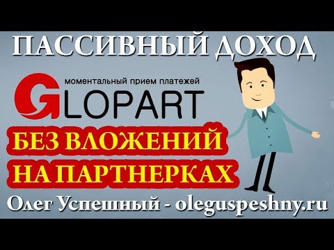 ЗАРАБОТОК НА ПАРТНЕРКАХ CPA GLOPART ГЛОПАРТ КАК ЗАРАБОТАТЬ В ИНТЕРНЕТЕ ДЕНЬГИ БЕЗ ВЛОЖЕНИЙ НОВИЧКУ