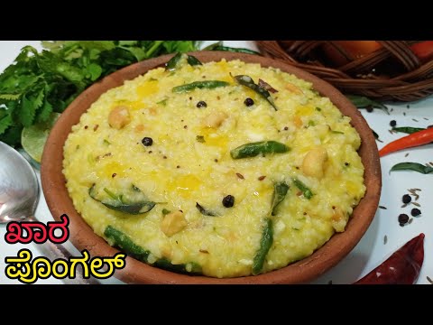 ಖಾರ ಪೊಂಗಲ್ ಮಾಡುವ ವಿಧಾನ 👍| Khara Pongal Kannada | Khara pongal Recipe