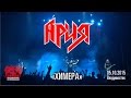Ария - Химера (Live, Владивосток, 05.10.2015) 
