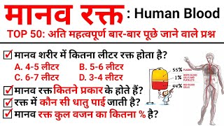 TOP 50 : Human Blood ( मानव रक्त ) से संबंधित अति महत्वपूर्ण प्रश्न | Topic Wise Science|Science GK