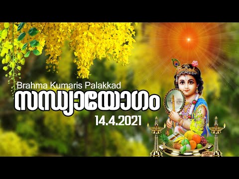 14.4.2021 Evening Yogam | Brahma Kumaris Palakkad | Brahma Kumaris Kerala |