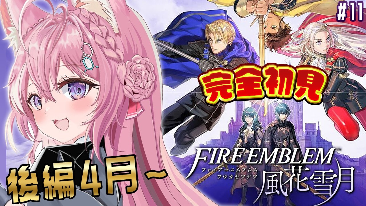 【ファイアーエムブレム 風花雪月】完全初見！クラシックでいく金鹿ルート！後編4月出撃から！ #11 【博衣こより/ホロライブ】