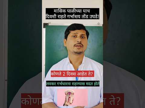 मासिक पाळीच्या याच दिवशी राहते गर्भाशय तोंड उघडे| #shortsvideo #pregnancy #shortsfeed