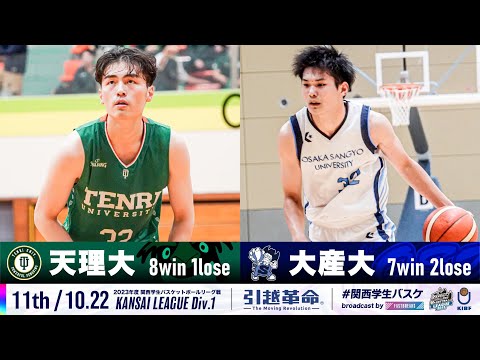 流通学科 【11th/10.22】天理大学vs大阪産業大学［2023リーグ/関西学生バスケットボール1部リーグ戦］