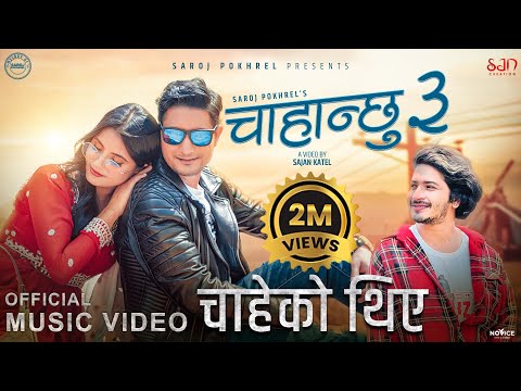 Chahanchhu 3 - चाहेको थिए - Pratap Das •  Barun Adhikari • Smarika Dhakal • New Nepali Song 2022