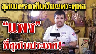 หยิบกล้องส่องพระ EP.28   26/06/62 หยิบกล้องส่องพระ EP.28   26/06/62