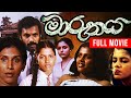Maruthaya මාරුතය Sinhala Full Movie