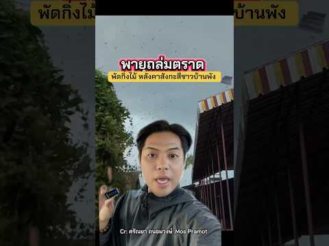 Urgent! Storms and heavy rain hit Laem Ngob District, Trat Province, bringing with them cows and ...