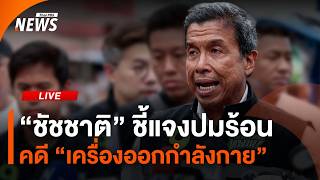 “ชัชชาติ” ชี้แจงปมร้อน คดีเครื่องออกกำลังกาย | ไลฟ์วันนี้ | 9 มิ.ย.69