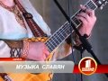 Николай Емелин и Дружина Аркона ~ г. Орёл 
