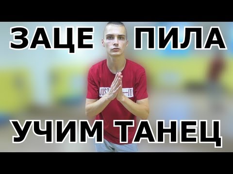 УЧИМ ТАНЕЦ АРТУР ПИРОЖКОВ - ЗАЦЕПИЛА