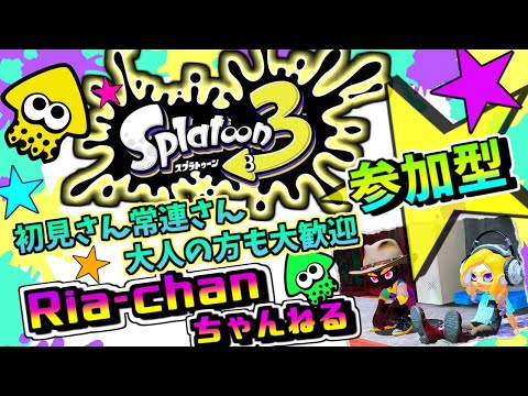 【スプラトゥーン３】#91　新シーズン😆💕👍久しぶりのプライベートマッチョじゃ😆👍💖初見さん&常連さん&大人の方大歓迎😆👌💕