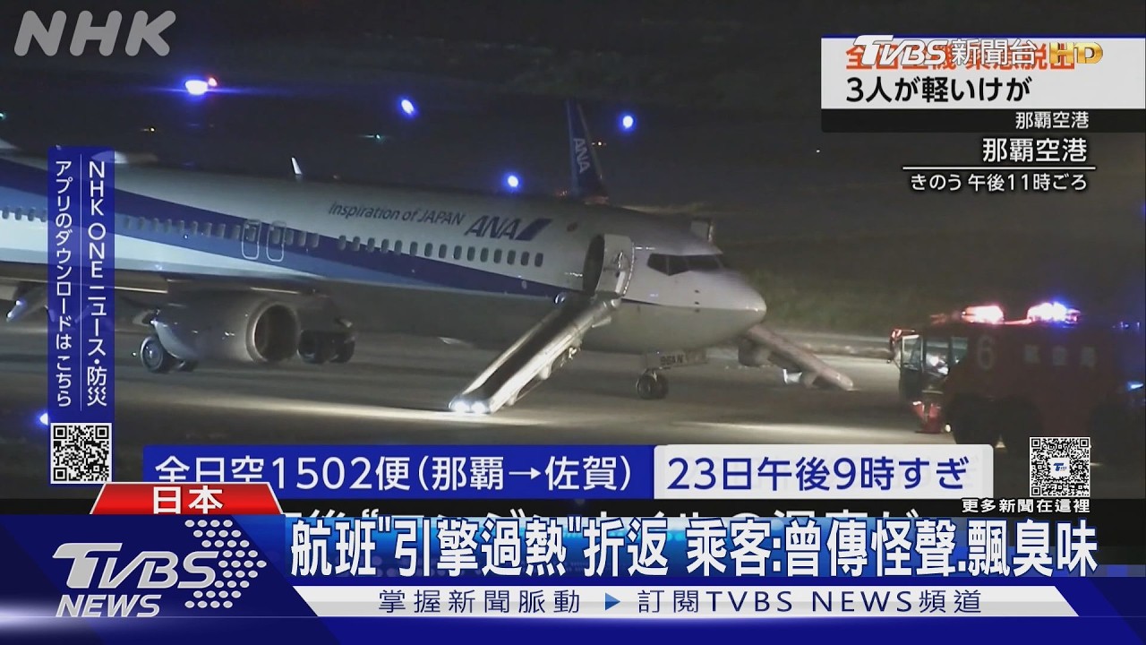 影音/全日空客機引擎油溫飆高!152人漆黑機艙逃生 3乘客受傷