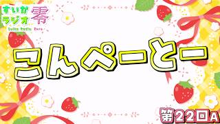 【 #雑談 】おはよ！ついにだよ！【 #すいかラジオ零 】第21B