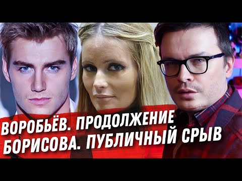 АЛЕКСЕЙ ВОРОБЬЁВ. ВТОРАЯ ПОПЫТКА УДАЛИТЬ ВИДЕО. ДАНА БОРИСОВА ПУБЛИЧНЫЙ СРЫВ. ЗВЁЗДЫ 90Х