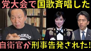 自民党党大会で国歌斉唱の現役自衛官を刑事告訴の件を解説【菅野完】【高市早苗】【小泉進次郎】